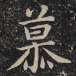 慕