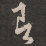 即