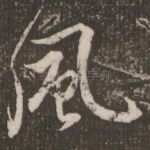 风