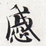 戚