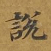 说
