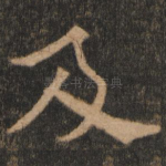 及