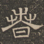 春