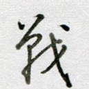 战