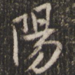 阳