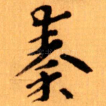 秦