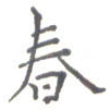 春