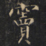 窦