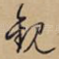 观