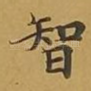 智
