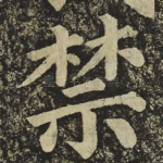 禁