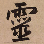 灵
