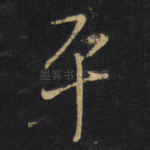 平