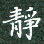 静