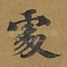 处