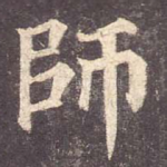 师