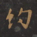 约