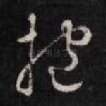 抱