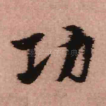 功