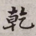 乾
