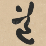 道