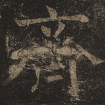 齐