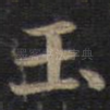 玉