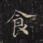 食
