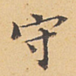 守