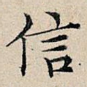 信