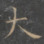 太