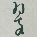 翠