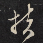 扶