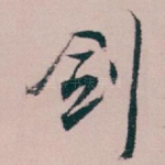 剑