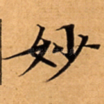 妙