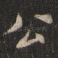 公