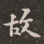 故