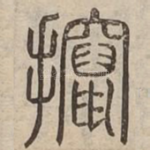 攛