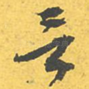 言