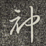 神