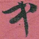 中