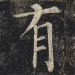 有