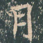 月