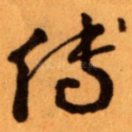 传