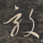 效