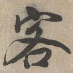客