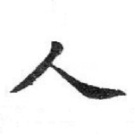 人