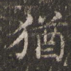 犹