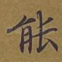 能
