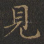 见
